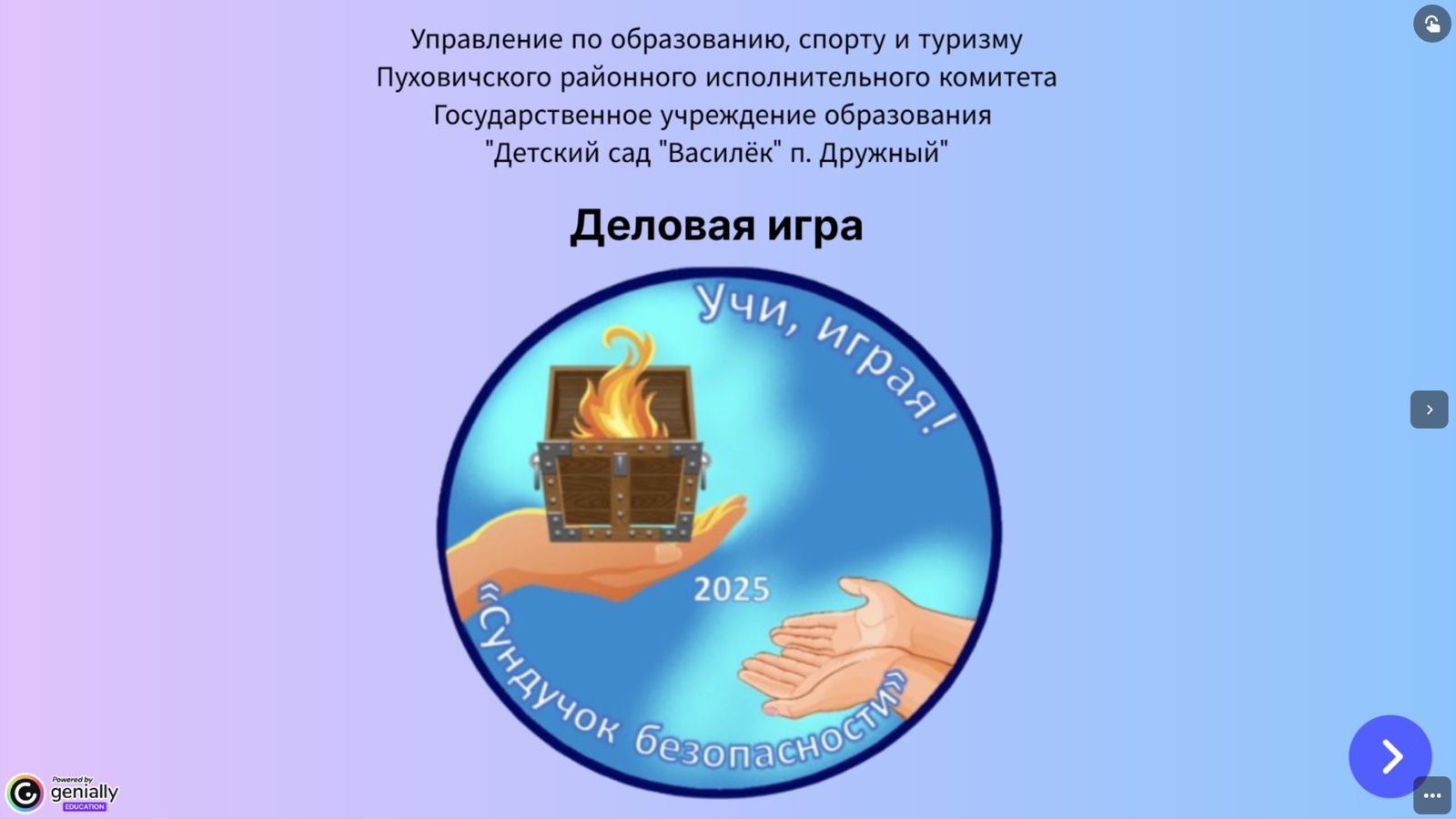 Учи, играя! Сундучок безопасности